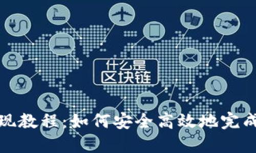 TP钱包提现教程：如何安全高效地完成提现操作