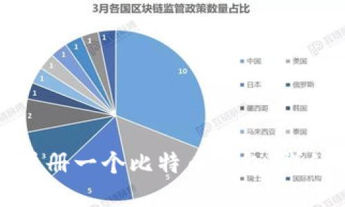 如何注册一个比特币钱包：详细指南