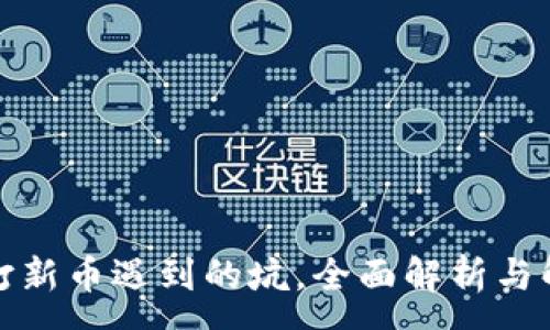 :

TP钱包打新币遇到的坑，全面解析与解决方案