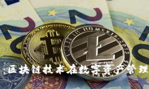 水滴钱包：区块链技术在数字资产管理中的应用