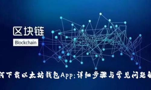 如何下载以太坊钱包App：详细步骤与常见问题解答