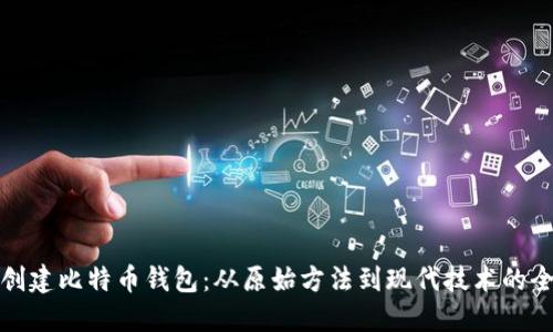 : 如何创建比特币钱包：从原始方法到现代技术的全面指南