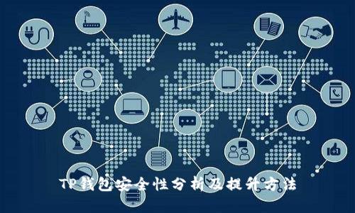 TP钱包安全性分析及提升方法
