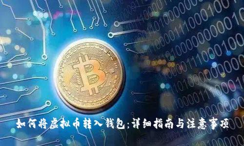 如何将虚拟币转入钱包：详细指南与注意事项