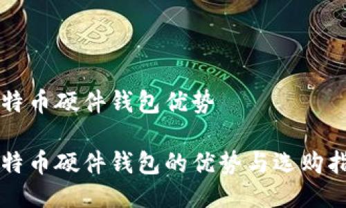 比特币硬件钱包优势

比特币硬件钱包的优势与选购指南