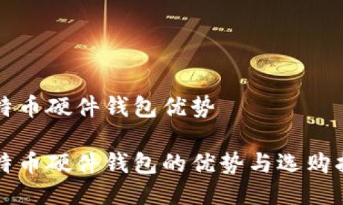 比特币硬件钱包优势

比特币硬件钱包的优势与选购指南