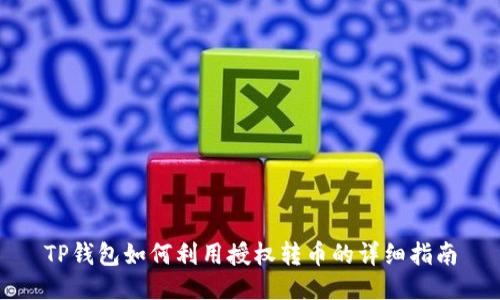 TP钱包如何利用授权转币的详细指南