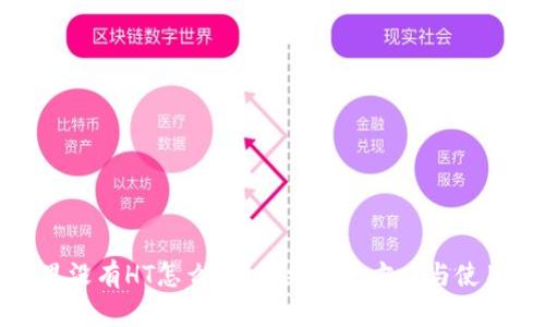 : TP钱包里没有HT怎么办？详细解决方案与使用技巧指南