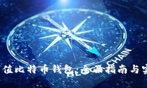  如何充值比特币钱包：全面指南与实用技巧