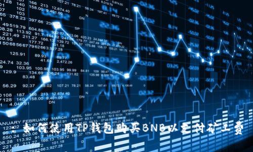 : 如何使用TP钱包购买BNB以支付矿工费