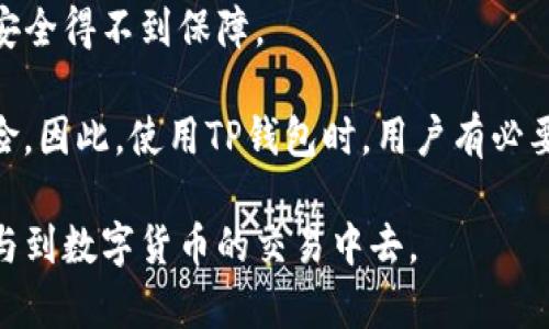   TP钱包用薄饼兑换的详细解析 / 

 guanjianci TP钱包, 薄饼, 兑换, 数字货币, 去中心化 /guanjianci 

 在数字货币的世界中，有越来越多的用户选择使用各种钱包来管理他们的资产，而“TP钱包”作为一种比较新兴的钱包，其便捷性和安全性受到用户的广泛欢迎。而“薄饼”则是指“薄饼币”，也就是以太坊上发行的一种数字货币。本文将详细解析TP钱包使用薄饼兑换的过程、意义以及背后的机制。

一、TP钱包是什么？
TP钱包是一款支持多种区块链资产的钱包，以其简单易用的界面和强大的功能受到很多用户的青睐。用户可以在TP钱包中存储不同种类的数字资产，包括比特币、以太坊及其ERC20代币等。此外，TP钱包还支持去中心化交易所（DEX）的交易，用户可以直接在钱包中进行资产兑换，避免了复杂的交易过程。

TP钱包的一个重要特点是其安全性。用户的私钥存储在设备本地，确保了资产的安全。同时，TP钱包具备多种备份与恢复机制，增强了用户对资产的管理能力。随着去中心化金融（DeFi）的兴起，TP钱包也正在不断升级，增加更多的功能，以适应市场的需求。

二、薄饼币的概念与功能
薄饼或薄饼币（PancakeSwap）是基于以太坊的一种去中心化交易平台，是DEX中的佼佼者。用户可以用薄饼币进行交易、流动性挖掘和收益耕作等活动。它采用自动做市商（AMM）的模式，允许用户在没有中心化交易所的情况下，进行数字资产的交易。

薄饼的主要功能是为用户提供流动性，用户可以将他们手中的资产与其他用户的资产进行交换。在这个平台上，用户通过提供流动性获得收益，同时也可以参与到更广泛的DeFi生态系统中。薄饼币的流行是因为其低交易手续费、高交易速度和极大的灵活性，用户遍布全球。

三、TP钱包如何使用薄饼兑换
在TP钱包中使用薄饼进行兑换相对简单。用户需要首先确保他们的TP钱包中拥有一定数量的薄饼币。在TP钱包的界面中，用户可以选择资产兑换。通常，用户需要输入要兑换的资产类型，以及要得到的资产类型。系统会自动计算出当前的兑换率。

具体操作步骤如下：
ol
    li打开TP钱包，进入资产管理界面。/li
    li选择需要兑换的资产（如薄饼币）。/li
    li输入想要兑换的数量，系统会显示出预估的兑换结果。/li
    li确认兑换信息后，点击确认按钮。/li
/ol

经过一段时间后，用户的资产就会自动更新，并且在TP钱包中反映相应的资产变化。

四、使用TP钱包兑换薄饼的优势
使用a href=