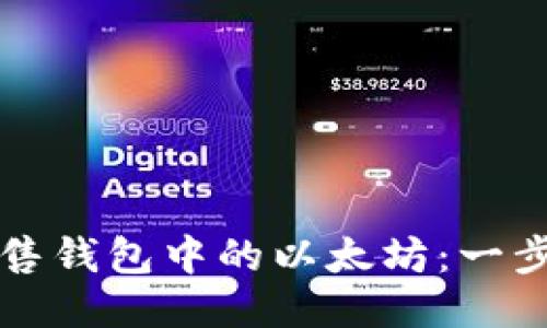 如何出售钱包中的以太坊：一步步指南