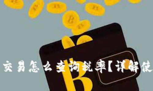 TP钱包交易怎么查询税率？详解使用技巧