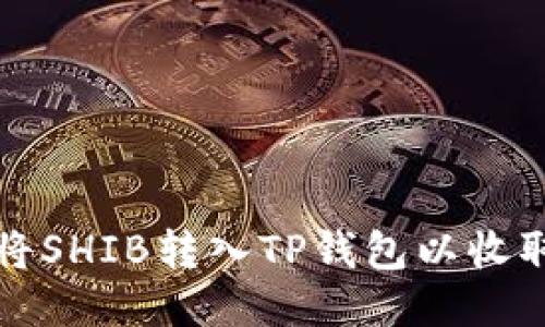 如何将SHIB转入TP钱包以收取款项