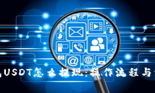 数字钱包USDT怎么提现：操作流程与注意事项