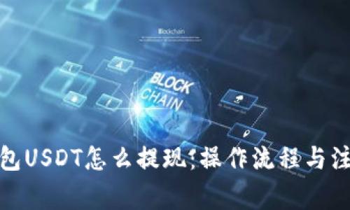 数字钱包USDT怎么提现：操作流程与注意事项
