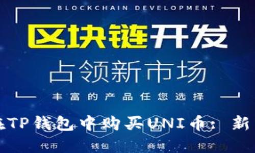 如何在TP钱包中购买UNI币: 新手指南