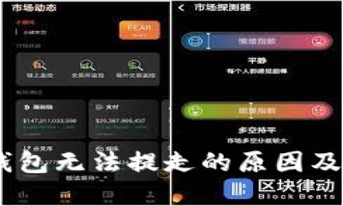 USDT到钱包无法提走的原因及解决方案