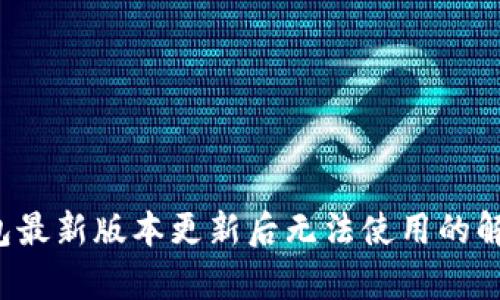  tp钱包最新版本更新后无法使用的解决方法