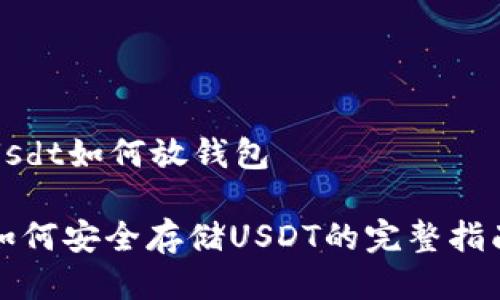 Usdt如何放钱包

如何安全存储USDT的完整指南