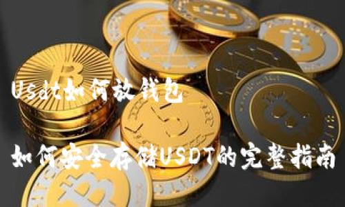 Usdt如何放钱包

如何安全存储USDT的完整指南