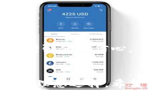 
  最新TP钱包APP下载与使用指南：安全、便捷的数字资产管理利器 / 

关键词：
 guanjianci TP钱包, 钱包下载, 数字资产管理, 区块链, APP使用指南 /guanjianci 

引言
随着区块链技术的发展和数字货币的普及，越来越多的用户开始关注如何安全管理自己的数字资产。在这样的背景下，TP钱包应运而生。作为一款功能丰富且界面友好的数字资产管理工具，TP钱包能够帮助用户轻松管理各种数字货币。在本文中，我们将为您详细介绍TP钱包的最新版，包括其下载、安装、使用及安全性等方面内容，以帮助您更好地利用这一工具。

一、TP钱包是什么？
TP钱包是一款集成了多种数字货币的管理功能的手机应用。它允许用户在一个平台上存储、管理和交易多种数字货币。随着数字货币市场的发展，TP钱包也不断升级，以满足用户日益增长的需求。最新版本的TP钱包延续了其简单易用的特点，同时添加了更多实用的新功能。

二、TP钱包的主要功能
TP钱包提供了多种功能，使其成为数字资产管理的理想选择：
ul
  li多币种支持：TP钱包支持众多主流数字货币，包括比特币、以太币、莱特币等，用户可以轻松地进行资产的管理和交易。/li
  li去中心化交易：用户可以通过TP钱包进行去中心化的交易，保障交易的隐私和安全。/li
  li安全性高：TP钱包采用了多重安全保护措施，包括私钥本地存储、密码保护等，确保用户资金的安全。/li
  li简洁的用户界面：TP钱包的设计用户友好，使得即使是新手也可以快速上手。/li
  li实时行情查询：用户可以随时在TP钱包中查询各种数字货币的实时行情，便于进行投资决策。/li
/ul

三、如何下载最新版TP钱包？
下载最新版的TP钱包非常简单，用户可以通过以下步骤进行操作：
ol
  li访问官方网站：用户首先需要访问TP钱包的官方网站，确保下载的是官方版本，以避免安全隐患。/li
  li选择适合的版本：TP钱包支持多种设备，包括安卓和iOS。用户可以根据自己的设备选择合适的版本进行下载。/li
  li安装APP：下载完成后，用户只需点击安装包，根据系统提示完成安装即可。/li
  li注册与登录：安装完成后，用户可以根据应用内的提示进行注册或登录，完成设置后即可开始使用。/li
/ol

四、TP钱包的使用指南
在成功下载并安装TP钱包后，用户可以通过以下步骤进行基本操作:
h41. 注册与登录/h4
用户需要填写相关信息进行注册，注册成功后，通过输入密码进行登录。建议用户设置强密码，并定期修改以增强安全性。

h42. 添加数字资产/h4
用户可以在TP钱包中添加自己的数字资产，只需选择“添加资产”选项，系统会自动引导用户完成操作。支持的资产种类非常丰富，提高了用户的管理灵活性。

h43. 进行交易/h4
TP钱包允许用户进行多种形式的交易，包括买卖、转账等。用户只需选择相应的资产，输入金额和收款地址后，按照提示完成交易即可。

h44. 查看资产情况/h4
用户可以在TP钱包主界面一目了然地查看自己各类资产的当前状况，包括市值变化、历史交易记录等，方便用户及时调整投资策略。

五、TP钱包的安全性
在数字资产管理中，安全性是用户最关注的问题之一。TP钱包在安全方面采取了多重措施：
ul
  li私钥本地存储：TP钱包的私钥不会上传至服务器，而是保存在用户设备中，确保用户对自身资产的完全控制。/li
  li多重身份验证：为提高安全性，TP钱包还支持二步验证，这意味着即使他人获得用户账户密码，仍需要额外的认证才能进行交易。/li
  li密码保护：用户在使用TP钱包时需输入密码，这进一步增加了账户访问的安全性，而用户应定期更新密码。/li
/ul

六、常见问题解答

h41. TP钱包的交易手续费是怎样的？/h4
TP钱包的交易手续费是由区块链平台决定的，不同的币种手续费可能会有所不同。一般来说，用户在进行交易时，系统会根据当前网络的拥堵情况自动推荐手续费。用户可以根据自己的需求选择适合的手续费。
此外，TP钱包会定期进行更新，可能会调整手续费率。为了获得最新的信息，建议用户关注TP钱包的官方公告或者FAQ页面，以便跟进最新的动向。

h42. 我可以在TP钱包中存储哪些数字货币? /h4
TP钱包支持多种主流的数字货币，包括但不限于比特币、以太坊、USDT、莱特币等。通过TP钱包，用户可以将不同类型的数字资产集中管理，简化了资产操作的复杂性。
此外，TP钱包会定期更新支持的数字货币列表。因此，如果您想存储特定的币种，可以在官网下载最新版本的TP钱包，以确保能享受到最新的支持。

h43. 如果我忘记了TP钱包的密码该怎么办？/h4
如果用户忘记了TP钱包的密码，可以通过应用内的“找回密码”功能进行重置。用户需要提供与账户相关的安全问题回答等信息。如果您设置了二步验证，可能还需提供二次验证信息。
请注意，TP钱包重置密码的安全措施相对严格，以确保用户资产的安全。因此，用户在设置时应确保信息的准确性。在今后的使用中，设置一个复杂且难以猜测的密码，并将其妥善保管，将有助于防止此类问题的发生。

h44. TP钱包支持法币充值吗？/h4
截至目前，TP钱包主要关注数字货币的存储与交易，并不直接支持法币充值。不过，用户可以通过其他场外交易平台将法币兑换成数字货币，随后将其转入TP钱包进行管理。
如果未来TP钱包计划增加该功能，用户会及时在官方渠道获取相关信息。因此，在交易过程中应注意交易的安全性，选择可信赖的平台进行法币和数字货币之间的兑换。

h45. TP钱包是否适合新手用户使用？/h4
TP钱包设计的界面非常友好，功能设置一目了然，因此新手用户也能迅速上手。用户可以通过简单的步骤完成注册、添加资产和进行交易，体验数字货币管理的乐趣。
同时，TP钱包还提供了详尽的用户指南和常见问题解答，帮助用户解答在使用过程中可能遇到的疑问。此外，用户在初次使用时还可以选择小额交易，以降低操作风险，进一步增强使用信心。

结语
随着数字资产市场的不断扩展，选择一个安全、便捷的数字货币钱包显得尤为重要。最新的TP钱包不仅提供了丰富的功能，还确保了使用过程中的安全性，是您管理数字资产的理想选择。希望本文的介绍能帮助您更好地理解TP钱包，并充分利用这一工具来管理您的数字资产。