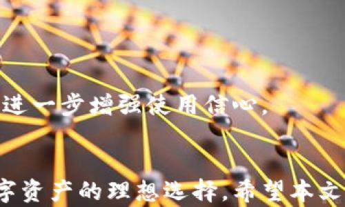 
  最新TP钱包APP下载与使用指南：安全、便捷的数字资产管理利器 / 

关键词：
 guanjianci TP钱包, 钱包下载, 数字资产管理, 区块链, APP使用指南 /guanjianci 

引言
随着区块链技术的发展和数字货币的普及，越来越多的用户开始关注如何安全管理自己的数字资产。在这样的背景下，TP钱包应运而生。作为一款功能丰富且界面友好的数字资产管理工具，TP钱包能够帮助用户轻松管理各种数字货币。在本文中，我们将为您详细介绍TP钱包的最新版，包括其下载、安装、使用及安全性等方面内容，以帮助您更好地利用这一工具。

一、TP钱包是什么？
TP钱包是一款集成了多种数字货币的管理功能的手机应用。它允许用户在一个平台上存储、管理和交易多种数字货币。随着数字货币市场的发展，TP钱包也不断升级，以满足用户日益增长的需求。最新版本的TP钱包延续了其简单易用的特点，同时添加了更多实用的新功能。

二、TP钱包的主要功能
TP钱包提供了多种功能，使其成为数字资产管理的理想选择：
ul
  li多币种支持：TP钱包支持众多主流数字货币，包括比特币、以太币、莱特币等，用户可以轻松地进行资产的管理和交易。/li
  li去中心化交易：用户可以通过TP钱包进行去中心化的交易，保障交易的隐私和安全。/li
  li安全性高：TP钱包采用了多重安全保护措施，包括私钥本地存储、密码保护等，确保用户资金的安全。/li
  li简洁的用户界面：TP钱包的设计用户友好，使得即使是新手也可以快速上手。/li
  li实时行情查询：用户可以随时在TP钱包中查询各种数字货币的实时行情，便于进行投资决策。/li
/ul

三、如何下载最新版TP钱包？
下载最新版的TP钱包非常简单，用户可以通过以下步骤进行操作：
ol
  li访问官方网站：用户首先需要访问TP钱包的官方网站，确保下载的是官方版本，以避免安全隐患。/li
  li选择适合的版本：TP钱包支持多种设备，包括安卓和iOS。用户可以根据自己的设备选择合适的版本进行下载。/li
  li安装APP：下载完成后，用户只需点击安装包，根据系统提示完成安装即可。/li
  li注册与登录：安装完成后，用户可以根据应用内的提示进行注册或登录，完成设置后即可开始使用。/li
/ol

四、TP钱包的使用指南
在成功下载并安装TP钱包后，用户可以通过以下步骤进行基本操作:
h41. 注册与登录/h4
用户需要填写相关信息进行注册，注册成功后，通过输入密码进行登录。建议用户设置强密码，并定期修改以增强安全性。

h42. 添加数字资产/h4
用户可以在TP钱包中添加自己的数字资产，只需选择“添加资产”选项，系统会自动引导用户完成操作。支持的资产种类非常丰富，提高了用户的管理灵活性。

h43. 进行交易/h4
TP钱包允许用户进行多种形式的交易，包括买卖、转账等。用户只需选择相应的资产，输入金额和收款地址后，按照提示完成交易即可。

h44. 查看资产情况/h4
用户可以在TP钱包主界面一目了然地查看自己各类资产的当前状况，包括市值变化、历史交易记录等，方便用户及时调整投资策略。

五、TP钱包的安全性
在数字资产管理中，安全性是用户最关注的问题之一。TP钱包在安全方面采取了多重措施：
ul
  li私钥本地存储：TP钱包的私钥不会上传至服务器，而是保存在用户设备中，确保用户对自身资产的完全控制。/li
  li多重身份验证：为提高安全性，TP钱包还支持二步验证，这意味着即使他人获得用户账户密码，仍需要额外的认证才能进行交易。/li
  li密码保护：用户在使用TP钱包时需输入密码，这进一步增加了账户访问的安全性，而用户应定期更新密码。/li
/ul

六、常见问题解答

h41. TP钱包的交易手续费是怎样的？/h4
TP钱包的交易手续费是由区块链平台决定的，不同的币种手续费可能会有所不同。一般来说，用户在进行交易时，系统会根据当前网络的拥堵情况自动推荐手续费。用户可以根据自己的需求选择适合的手续费。
此外，TP钱包会定期进行更新，可能会调整手续费率。为了获得最新的信息，建议用户关注TP钱包的官方公告或者FAQ页面，以便跟进最新的动向。

h42. 我可以在TP钱包中存储哪些数字货币? /h4
TP钱包支持多种主流的数字货币，包括但不限于比特币、以太坊、USDT、莱特币等。通过TP钱包，用户可以将不同类型的数字资产集中管理，简化了资产操作的复杂性。
此外，TP钱包会定期更新支持的数字货币列表。因此，如果您想存储特定的币种，可以在官网下载最新版本的TP钱包，以确保能享受到最新的支持。

h43. 如果我忘记了TP钱包的密码该怎么办？/h4
如果用户忘记了TP钱包的密码，可以通过应用内的“找回密码”功能进行重置。用户需要提供与账户相关的安全问题回答等信息。如果您设置了二步验证，可能还需提供二次验证信息。
请注意，TP钱包重置密码的安全措施相对严格，以确保用户资产的安全。因此，用户在设置时应确保信息的准确性。在今后的使用中，设置一个复杂且难以猜测的密码，并将其妥善保管，将有助于防止此类问题的发生。

h44. TP钱包支持法币充值吗？/h4
截至目前，TP钱包主要关注数字货币的存储与交易，并不直接支持法币充值。不过，用户可以通过其他场外交易平台将法币兑换成数字货币，随后将其转入TP钱包进行管理。
如果未来TP钱包计划增加该功能，用户会及时在官方渠道获取相关信息。因此，在交易过程中应注意交易的安全性，选择可信赖的平台进行法币和数字货币之间的兑换。

h45. TP钱包是否适合新手用户使用？/h4
TP钱包设计的界面非常友好，功能设置一目了然，因此新手用户也能迅速上手。用户可以通过简单的步骤完成注册、添加资产和进行交易，体验数字货币管理的乐趣。
同时，TP钱包还提供了详尽的用户指南和常见问题解答，帮助用户解答在使用过程中可能遇到的疑问。此外，用户在初次使用时还可以选择小额交易，以降低操作风险，进一步增强使用信心。

结语
随着数字资产市场的不断扩展，选择一个安全、便捷的数字货币钱包显得尤为重要。最新的TP钱包不仅提供了丰富的功能，还确保了使用过程中的安全性，是您管理数字资产的理想选择。希望本文的介绍能帮助您更好地理解TP钱包，并充分利用这一工具来管理您的数字资产。