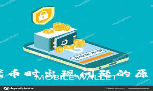 TP钱包兑换代币时出现问题的原因及解决方法