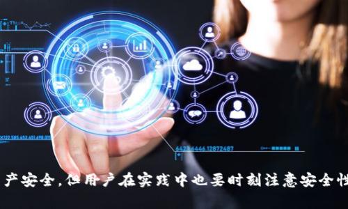 以太坊钱包是区块链技术中非常重要的一部分，尤其是在进行以太坊转账、智能合约操作、参与去中心化金融（DeFi）等应用时，用户需要持有自己的以太坊钱包。为了便于管理和使用，批量生成以太坊钱包逐渐成为一种需求。接下来，我们将讨论如何批量生成以太坊钱包，包括工具、方法、注意事项等内容。

jiaoti批量生成以太坊钱包的全面指南/jiaoti
以太坊钱包, 批量生成, 钱包地址, 私钥, 区块链/guanjianci

什么是以太坊钱包？
以太坊钱包就像是用户在以太坊区块链上的数字账户，用户可以用它来存储和管理以太坊（ETH）和其他基于以太坊的代币。每个以太坊钱包都包含一个公钥和一个私钥，其中公钥是可以公开分享的地址，而私钥则是用户必须严格保管的机密信息，拥有私钥就能够控制对应的钱包。以太坊钱包通常分为热钱包（在线）和冷钱包（离线）。热钱包方便交易，但安全性相对较低；冷钱包安全性高，但不便于频繁交易。

为什么需要批量生成以太坊钱包？
批量生成以太坊钱包的需求通常来源于以下几个方面：br
1. **多账户管理**：对于需要管理多个以太坊账户的用户或机构来说，批量生成钱包能够提高管理效率，避免逐个生成和记录信息的繁琐。br
2. **去中心化金融（DeFi）参与者**：参与DeFi平台的用户常常需要多个钱包来进行不同的操作，比如流动性挖矿、借贷等。这种情况下，批量生成钱包能够更好地对应不同的项目和策略。br
3. **智能合约测试**：开发者在测试智能合约时，可能需要多个以太坊地址进行交互及模拟真实的使用情况。br
4. **交易所和平台需求**：一些交易所和区块链平台需要为用户批量生成钱包，以便为更多用户提供服务。br
5. **安全性与隐私**：用户可能希望通过多个钱包地址来隐藏交易轨迹，提高安全性和隐私保护。

批量生成以太坊钱包的方法
批量生成以太坊钱包的方法多种多样，用户可以根据自己的需求选择合适的工具和技术。以下介绍几种常见的方法：br
1. **使用命令行工具（CLI）**：例如，使用 EthereumJS 提供的命令行工具，可以通过简单的命令生成多个钱包。br
   - 安装 node.js 和 npm。br
   - 使用 npm 安装 EthereumJS：br
   ```bash
   npm install -g ethereumjs-wallet
   ```br
   - 通过命令生成钱包地址及相应的私钥。br 
2. **使用在线生成工具**：互联网上也有一些提供批量生成以太坊钱包的在线工具。这些工具通常比较简单易用，用户可以快速生成多个钱包，并下载相应的信息。但是，在线工具的安全性相对较低，用户需要谨慎使用。br
3. **使用专业软件**：一些区块链软件，如 Metamask、MyEtherWallet 等，也提供了批量生成钱包的功能。用户可以通过创建一个主账户，然后以此账户为基础生成多个子账户。br
4. **使用Python脚本**：对于具有编程能力的用户，可以使用 Python 等编程语言来批量生成以太坊钱包，利用 Web3.py 库或 eth-account 库，用户可以自定义生成的钱包数量、格式等。br
5. **使用硬件钱包**：如果用户对安全性有更高的需求，可以选用硬件钱包，如 Ledger，部分产品也支持批量生成以太坊钱包，这样可以更好地保护用户的私钥。

批量生成以太坊钱包的注意事项
在批量生成以太坊钱包时，有几个重要的注意事项需要用户特别关注：br
1. **安全性**：无论选择哪种方法，生成的钱包地址及其私钥都必须妥善保存。尽量避免将私钥存储在在线平台上，以免遭到黑客攻击。br
2. **备份策略**：对于生成的每一个钱包，务必做好备份，通常选择将私钥保存到USB闪存等物理介质中，并分散存储。br
3. **地址的管理**：对于批量生成的钱包地址，用户需要有清晰的管理机制，例如可以采用电子表格记录每个地址及其用途。br
4. **合规性**：某些国家和地区对虚拟货币的交易和钱包生成有法律规定，务必遵守当地法规。br
5. **持续关注安全动态**：由于区块链技术的快速发展，安全漏洞和攻击手段也在不断变化，用户应定期更新自己的安全知识，必要时调整安全策略。

常见问题解答

h4问题1：如何安全地保存以太坊私钥？/h4
保存以太坊私钥是确保钱包安全的关键。由于私钥一旦丢失，用户将无法访问其钱包中的资产，因此采取适当的安全措施至关重要。以下是一些有效的私钥保存策略：br
1. **离线存储**：最安全的方式是将私钥离线保存。用户可以将私钥写在纸上，保存在安全的地方。对于更高的安全性，可以使用防火、水、虫蛀的材料来制作私钥的物理备份。br
2. **使用密码经理**：可考虑使用可靠的密码管理器工具，这类工具通常会采取高强度的加密措施来保护用户的私钥。br
3. **加密存储**：在存储私钥时，可以考虑将其加密，只有通过特定的软件和密码才能访问。br
4. **分散存储**：将私钥分散存储在不同的位置，以降低单一地点失去私钥后完全无法挽回的风险。例如，可以将不同部分的私钥存储在不同的物理地点。br
5. **使用硬件钱包**：对于大额资金或长期投资，建议使用硬件钱包，硬件钱包能提供高安全性的存储方案，私钥存储在硬件设备中，不会暴露在网络上。需要注意的是，用户在初始化硬件钱包时，也需要保护好恢复种子短语。

h4问题2：批量生成以太坊钱包是否会影响性能？/h4
生成大量以太坊钱包本身并不会对以太坊区块链的性能产生直接影响。众多钱包的地址和私钥是通过算法计算生成的，而这些操作对网络的负担非常小。然而，用户在使用这些钱包进行交易时，可能会面临一些潜在的性能问题，包括：br
1. **交易确认时间**：在以太坊网络上，每笔交易都需要矿工处理并打包到区块中。大量频繁的交易可能导致每个交易的等待时间增加。在高峰期，其他用户的交易也会影响到确认时间。br
2. **网络拥堵**：如果用户频繁使用多个钱包进行交易，可能会造成网络拥堵，也就是多个用户同时在使用网络资源，导致交易延迟。br
3. **合约调试成本**：对于开发者而言，批量生成钱包用于测试智能合约时，它们每次交互的调用，或多个钱包之间的交互，都需要在测试网络上进行，这有时可能加重网络负担。br
4. **管理复杂性**：虽然生成多个钱包可以提高管理效率，但在实际使用中，用户可能会感到疲于奔命，需要花费时间去管理这些钱包。用户有必要建立合理的回收机制，删除闲置或不再使用的钱包。br
5. **因特网连接问题**：如果用户在生成钱包或进行交易时因网络原因导致连接不稳定，也会影响操作的成功率。因此，建议在稳定的网络环境下进行相关操作，以确保顺利完成钱包的生成与应用。

h4问题3：我可以使用批量生成的钱包进行交易吗？/h4
当然可以，批量生成的以太坊钱包可以完成所有钱包能够进行的交易，如发送和接收以太坊、交易以太坊代币、参与智能合约等。以下是一些相关的注意事项：br
1. **私钥安全**：确保所有批量生成的钱包私钥的安全，丢失私钥后资金将不可找回。br
2. **地址管理**：使用多个钱包时，建议用户有系统性记录，避免在发送交易时搞混钱包地址，导致资产损失。br
3. **交易手续费**：每次交易都需要支付网络手续费（燃料费），使用多个钱包进行频繁交易时，需要考虑到总成本问题。br
4. **监管合规**：建议用户了解自己所在地区法律法规，确保所有交易在合规范围内，避免由于数字货币交易引起的法律问题。br
5. **风险分散**：通过不同的钱包分散存储资产可以降低风险。在遇到黑客攻击或平台问题时，一部分资产仍然会被保留下来。br
6. **智能合约交互限制**：如果批量生成的钱包和某一特定智能合约进行交互，需确保这些钱包被智能合约支持并存在相应的功能限制。否则，有可能导致无法完成意图中的交易。br
7. **钱包兼容性**：有时不同的钱包可能不兼容某些操作或交易，用户需确认每个钱包在进行不同类型交易时的兼容性。

h4问题4：批量生成以太坊钱包是完全免费的么？/h4
批量生成以太坊钱包本身通常没有费用，但可能涉及以下相关成本：br
1. **工具和服务费**：虽然许多命令行工具和开源项目都是免费的，但某些软件可能收取服务费用。如使用在线生成服务时，可能会收取一定的服务费。br
2. **区块链交易费**：使用批量生成的钱包进行交易时，用户需要支付以太坊网络的交易手续费（Gas费）。Gas费取决于网络的拥堵情况和交易类型，因此需要根据实际情况考虑。br
3. **存储和安全措施**：如果用户采取额外的安全措施，例如使用硬件钱包，可能需要购买相关设备。此外，使用安全软件（如密码管理器）也可能需要订阅费用。br
4. **专业支持服务**：对于一些企业用户，可能会选择咨询专业区块链公司进行钱包管理服务，这会额外产生费用。br
5. **时间成本**：尽管生成钱包的直接费用较低，但用户仍需要花费时间进行配置、管理和维护，大规模管理多个钱包的时间成本可能会增加运营负担。

h4问题5：批量生成以太坊钱包对普通用户有什么好处？/h4
对于普通用户而言，批量生成以太坊钱包提供了许多潜在的好处：br
1. **提高抗风险能力**：通过在不同钱包中分散资金，用户可以降低资金被盗或丢失的风险。如果某个钱包遭到攻击或丢失，用户的其他资产仍然得到保护。br
2. **资产管理灵活性**：普通用户可以根据不同的需求，创建多个钱包。例如，可以为日常交易、投资、储蓄分别创建不同的钱包，提高管理的灵活性。br
3. **多样化投资渠道**：参与去中心化金融（DeFi）和其他区块链项目时，批量生成的钱包让用户能够快速适应不同的投资策略和参与机制。br
4. **简化交易流程**：通过批量生成的钱包，普通用户可以更轻松地参与不同的活动，降低必须切换钱包地址的操作频次，加快交易速度。br
5. **提高隐私保护**：通过不同的钱包进行多次交易，可以有效隐藏自己的交易轨迹，保障资金的隐私。许多用户希望在区块链上实现更高的隐私，批量生成钱包能满足这一需求。br
6. **适应频繁的市场变动**：在快速变化的加密市场，能够快速操作和调度多个钱包，使用户更容易把握机会，改善投资回报。br
7. **支持发展和测试**：对于开发者而言，批量生成钱包可助力测试智能合约、DApp等，简化开发流程。

通过上述内容，我们对批量生成以太坊钱包的概念、方法、注意事项及其相关的常见问题进行了相对详细的探讨。批量生成以太坊钱包不仅可以提高用户的管理效率，也有助于保护资产安全。但用户在实践中也要时刻注意安全性和合规性。