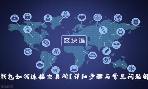 TP钱包如何连接交易所？详细步骤与常见问题解答