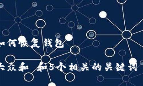 tp钱包资金被盗如何恢复钱包

bg思考一个符合大众和 和5个相关的关键词 用逗号分隔，放进
