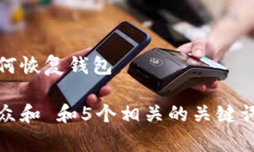 tp钱包资金被盗如何恢复钱包

bg思考一个符合大众和 和5个相关的关键词 用逗号分隔，放进