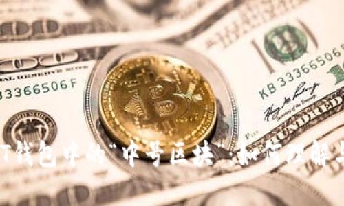  USDT钱包中的“中号区块”：如何理解与应用