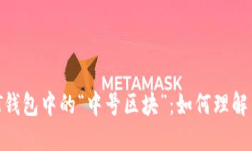  USDT钱包中的“中号区块”：如何理解与应用