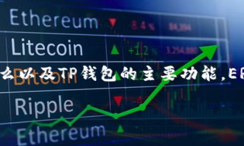 TP钱包是一个流行的数字资产钱包，支持多种区块链资产的管理和交易。在讨论是否能够接受ERC20代币转账之前，首先要了解ERC20是什么以及TP钱包的主要功能。ERC20代币是基于以太坊区块链的智能合约标准，让开发者能够创建自己的代币，而TP钱包则提供了一个安全的平台来存储和管理这些代币。

### TP钱包能正常接收ERC20代币转账吗？