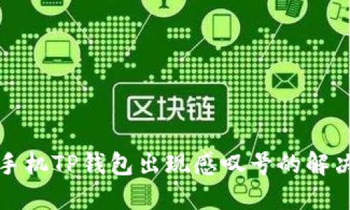华为手机TP钱包出现感叹号的解决方案
