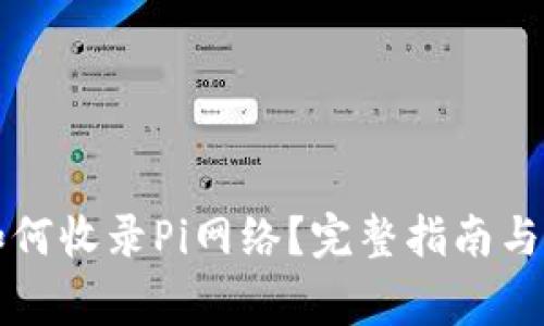 以太坊钱包如何收录Pi网络？完整指南与常见问题解答