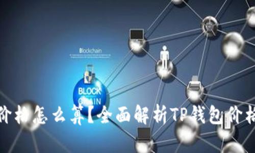 TP钱包的价格怎么算？全面解析TP钱包价格形成机制