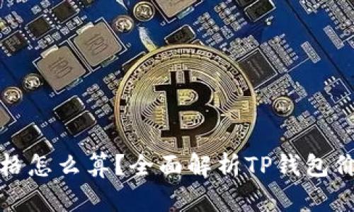 TP钱包的价格怎么算？全面解析TP钱包价格形成机制