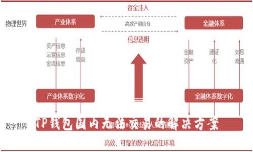 TP钱包国内无法交易的解决方案