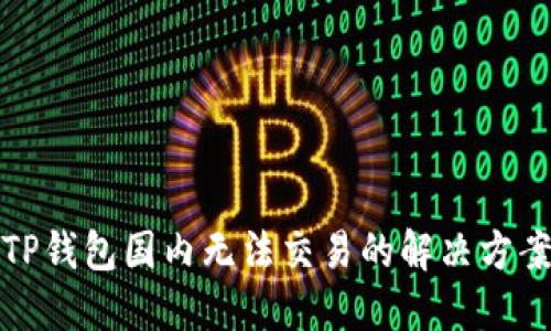 TP钱包国内无法交易的解决方案