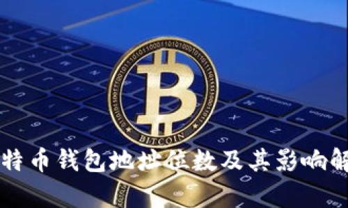 比特币钱包地址位数及其影响解析