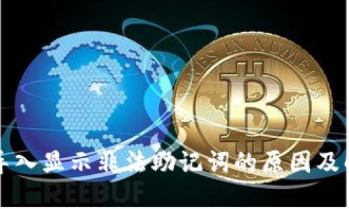 TP钱包导入显示非法助记词的原因及解决方法
