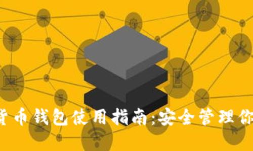  币安虚拟货币钱包使用指南：安全管理你的数字资产