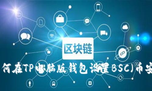 文章: 如何在TP电脑版钱包设置BSC（币安智能链）