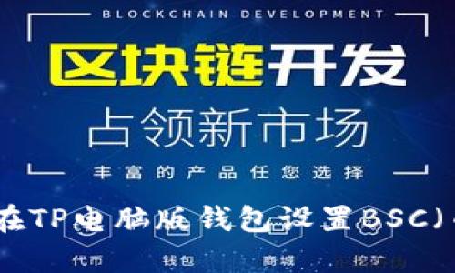 文章: 如何在TP电脑版钱包设置BSC（币安智能链）