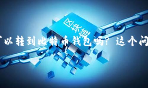 以太坊可以转比特币钱包吗

以太坊（Ethereum）和比特币（Bitcoin）是两种主要的加密货币，分别在市场上占据着重要的地位。很多用户在进行资产转移和管理时会有这样的疑问：以太坊可以转到比特币钱包吗? 这个问题涉及到不同的区块链技术及其资产流转的可能性。在接下来的文章中，我们将深入探讨这个话题，并解释其中的技术细节、常见问题以及用户需要注意的事项。

### 以太坊可以转比特币钱包吗？