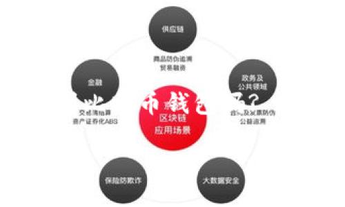 以太坊可以转比特币钱包吗

以太坊（Ethereum）和比特币（Bitcoin）是两种主要的加密货币，分别在市场上占据着重要的地位。很多用户在进行资产转移和管理时会有这样的疑问：以太坊可以转到比特币钱包吗? 这个问题涉及到不同的区块链技术及其资产流转的可能性。在接下来的文章中，我们将深入探讨这个话题，并解释其中的技术细节、常见问题以及用户需要注意的事项。

### 以太坊可以转比特币钱包吗？