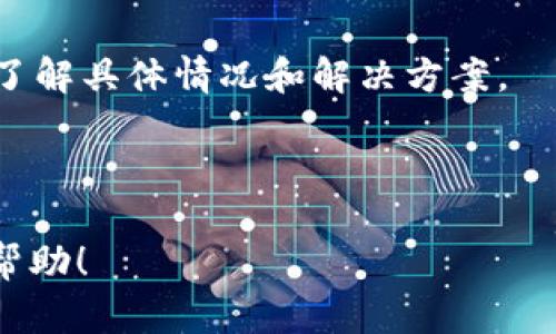 设置TP钱包到账提醒，实时掌握资金动态  

关键词：TP钱包, 到账提醒, 设置方法, 加密货币, 钱包安全  

详细介绍：  

在数字货币日益普及的今天，安全、便利的数字钱包逐渐成为人们管理加密资产的重要工具。而TP钱包（TokenPocket）作为一款优秀的多链数字钱包，凭借其丰富的功能和用户友好的界面吸引了大批用户。对于投资者而言，到账提醒功能尤为重要，因为它能帮助用户及时掌握资金流动，避免错过任何一个重要时机。本文将详细介绍如何设置TP钱包的到账提醒功能，以及相关的一些注意事项和问题解答。  

### 一、TP钱包的基本概述 

TP钱包是一个多资产、多链支持的数字钱包平台，既可以存储大量的加密货币，也可以进行去中心化交易，且支持DApp的使用。其界面友好，适合多种类型的用户，尤其是对新手极具吸引力。TP钱包能够安全存储用户的私钥，确保资产的安全。此外，TP钱包还提供通知和到账提醒功能，这在数字货币的交易中非常有用，能够帮助用户第一时间掌握资金动态。  

### 二、如何在TP钱包中设置到账提醒  

设置TP钱包的到账提醒相对简单，下面是详细的步骤：  

#### 步骤1：下载并安装TP钱包  

如果你尚未使用TP钱包，首先需要在App Store或Google Play中下载并安装TP钱包应用程序。安装完成后，打开应用并注册账户或导入已有的数字钱包。

#### 步骤2：登录账户  

输入你的账户信息登录TP钱包。如果你是新用户，需要按照提示完成相关的身份验证和钱包设置。

#### 步骤3：找到设置选项  

登录成功后，点击钱包首页右上角的“设置”图标（通常是一个齿轮形状的图标），进入设置界面。

#### 步骤4：进入通知设置  

在设置界面中，找到“通知”或“到账提醒”选项。不同版本的TP钱包UI可能稍有不同，但通常都在设置菜单下。

#### 步骤5：选择到账提醒功能  

在通知设置中，确保“到账提醒”功能处于开启状态。你可以选择接收推送通知、短信或邮件提醒。

#### 步骤6：自定义提醒设置  

根据你的需求，自定义到账提醒的频率。对于活跃用户，选择实时通知，可以第一时间收到资金到账的信息。

#### 步骤7：保存设置  

完成上述步骤后，记得点击“保存”以确保你的设置生效。

### 三、到账提醒的实用性  

到账提醒不仅仅是一个额外功能，它在实际使用中的重要性不可小觑。  

#### 及时通知  
比如，假设你进行了一笔重要的加密货币交易，到账提醒能让你在第一时间得知自己的资产变动。若你利用这些信息进行更进一步的交易，能够有效提高你的盈利机会。  

#### 增加资金安全  
通过设置到账提醒，你可以随时监控自己的资产，如果出现非正常交易或到账异常，提醒功能可以迅速通知你，便于你进行相应的反应，比如及时冻结账户或联系TP钱包客服。  

#### 便捷的管理方式  
通过账户的到账提醒功能，用户可以轻松掌握各类数字资产的动态，而无需频繁地手动查找，省时省力。  

### 四、常见问题及解答  

#### 问题1：TP钱包到账提醒功能怎么会失效？  

有时候，你可能会发现TP钱包的到账提醒没有如预期般生效。这可能是由于几种原因造成的。首先，确保你在设置中正确开启了到账提醒功能。此外，确认你的设备接收推送通知的功能正常，以及TP钱包的应用权限设置是允许推送通知的。  

某些情况下，如果你可能暂时停止了网络服务，比如在飞行模式下，亦会导致无法收到到账提醒。建议在进行交易时，将手机设置为正常联网状态。此外，注意应用是否需要更新，旧版的TP钱包可能存在一些bug，影响到账提醒的功能。  

如果这些措施都无法解决问题，可以尝试重新安装TP钱包，或联系客服进行咨询。  

#### 问题2：TP钱包的到账提醒支持哪些币种？  

TP钱包支持多种加密货币，包括，但不限于以太坊、比特币及各种ERC-20 Token等。用户在设置到账提醒时，可以针对不同的加密资产进行个性化设置，确保你重要资产的到账信息不会被遗漏。  

例如，如果用户持有多种不同的代币，他们可以为每一种代币配置独立的到账提醒，这样在代币价格波动时，可以及时进行交易和调整，资金收益。  

#### 问题3：TP钱包如何保证到账提醒的安全性？  

到账提醒的安全性主要体现在几个方面。首先，TP钱包自带的加密技术相当强大，用户的私钥和交易信息都经过加密存储。此外，TP钱包也会采用多种验证机制，确保只有用户自己能接收到账提醒。如果你为TP钱包设置了密码或生物识别（如指纹、面部识别等），在账户安全方面会更高效。  

另外，为了提升安全性，用户也应选择复杂的密码，并定期更换密码，不要轻易分享账户信息。同时，定期查看交易记录，及时关注任何异常情况，这也能有效保护你的资产安全。  

#### 问题4：如果不想使用到账提醒，怎么关闭？  

如果你觉得到账提醒不必要，或者希望降低推送的频率，都可以随时在TP钱包的设置中关闭到账提醒功能。具体步骤为：打开TP钱包应用，进入设置，找到“通知”选项，然后将“到账提醒”功能关闭。  

关闭后，你将不再收到任何到账信息的推送通知，这样可以避免因为过多的通知而分心。不过，关闭提醒后，建议还是定期自行检查交易记录，以确保对资金的全面掌控。  

#### 问题5：TP钱包到账提醒的延迟怎么办？  

在某些情况下，TP钱包可能会出现到账提醒的延迟。这通常与网络状况、服务器负载以及交易的确认时间有关。尤其是在交易高峰期，网络可能会出现拥堵，导致提醒信息不能及时推送。  

为了解决这一问题，用户可以检查自己的网络连接，如果网络稳定但仍然没有到账提醒，可以尝试退出账户并重进，或重启手机应用。倘若问题依然存在，可以向TP钱包的技术支持团队咨询，了解具体情况和解决方案。  

### 结论  

通过以上的介绍，相信大家已经对如何设置TP钱包的到账提醒有了全面的了解。及时的到账提醒能够有效帮助你掌握资金动态，提高交易的效率和安全性。希望这篇文章对TP钱包用户有所帮助！