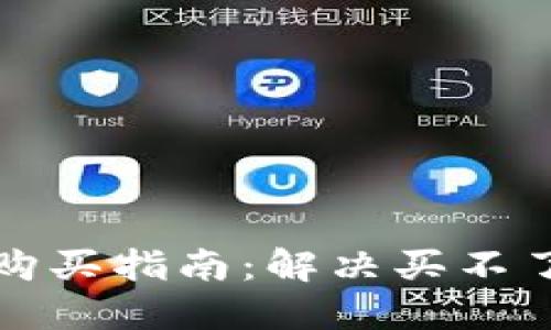 TP钱包购买指南：解决买不了的问题